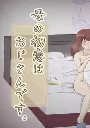[さうす太田屋]母の初恋はおじさんです。