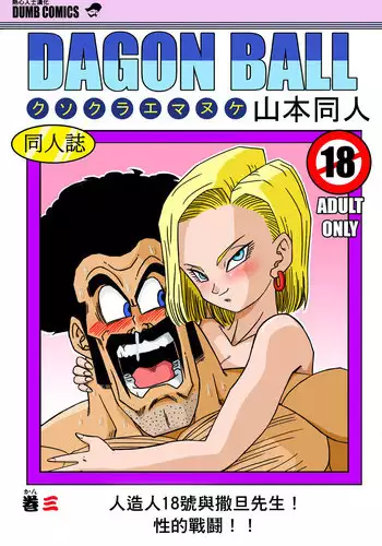 [Yamamoto] 18-gou to Mister Satan!! Seiteki Sentou! (Dragon Ball Z) [Chinese] [Decensored] [無修大濕]