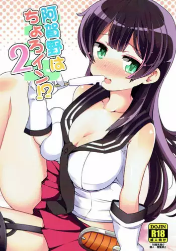 (C92) [Sansangoya (Sansangofuu)] Agano wa Choroin!? (Kantai Collection -KanColle-) [Chinese] [脸肿汉化组]