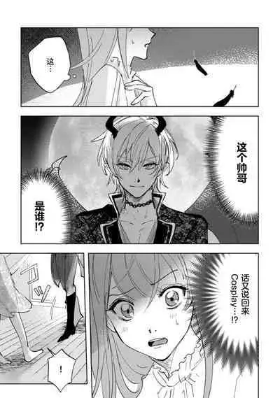 [Shirahareba] makai no ōji-sama ni yonayona kyūai ( ※ junjō) sa rete imasu | 每夜都在被魔界王子求爱 1 [Chinese] [莉赛特汉化组]