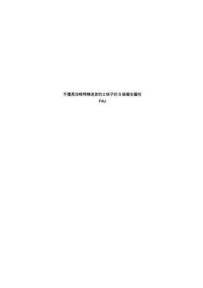 [Naitou2 (F4U)] Sakusei Dungeon Kouryaku ni Mukanai Jimiko no S-kyuu Dosukebe Status | 不適合攻略榨精地牢的土妹子的S級癡女屬性 [Chinese] [沒有漢化] [Digital]