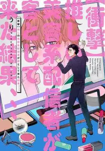 Shougeki Oshi no Biyoukei Haishinsha ga Kyaku toshite Kita Kekka,,, | 【震惊】我喜欢的美妆博主竟然是我的客人、、、 Ch. 1