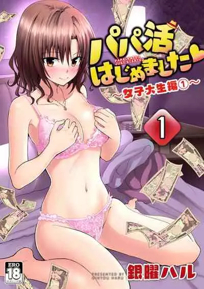 Papakatsu hajimemashita 1～joshidaisei hen１～