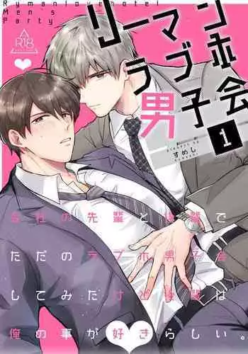 Ryman LoveHo Danshikai | 上班族爱情旅馆男子会 1 + Eros媚药篇 + 2.1