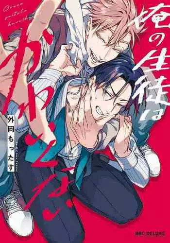 [Tonoka Mottasu] Zoku Ore no Seito wa Kawaikunai | 我的学生一点也不可爱 续篇 Ch. 1-3 + 番外 + 4-5 + 折页 + A店卡 [Chinese] [冒险者公会] [Digital]