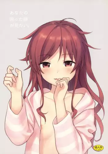 (C92) [Fuka Fuka (Sekiya Asami)] Anata no Komatta Kao ga Mitai. (Qualidea Code)