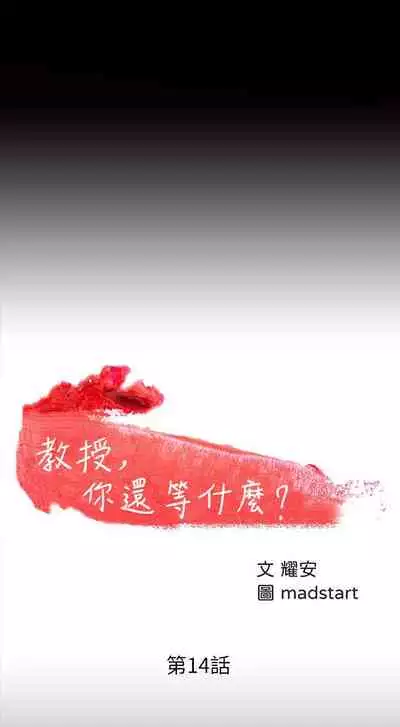 【周日连载】教授，你还等什么?（作者：madstart&耀安） 第1~42话