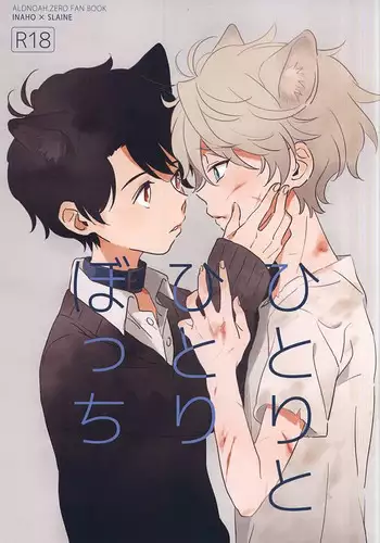 (Zero no Hakobune 2) [MOMO (Momoishi)] Hitori to Hitoribocchi (ALDNOAH.ZERO)