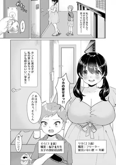 Shotacon Mojo ga Danshi ○gakusei to Off Kaisuru ni Natta Hanashi