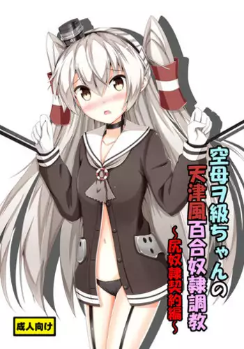 [Aiirosakura (Aikawa Ryou)] Kuubo Wo-Kyuu-chan no Amatsukaze Yuri Dorei Choukyou ~Shuuchi 3P Choukyou Hen~ (Kantai Collection -KanColle-) [Chinese] [無毒漢化組] [Digital]