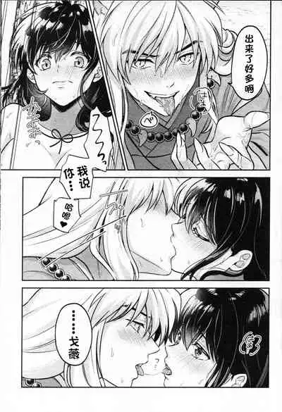 (SARK16) [Wanwano (Motobi)] Sengoku Makurazoushi Inu Kago Abunae Hen (Inuyasha) | 战国枕草子犬薇 危绘篇（犬夜叉）[Chinese] [鬼畜王汉化组]