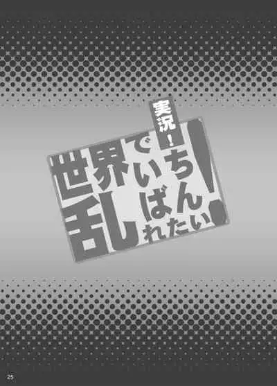 Jikkyou! Sekai de Ichiban Midaretai!
