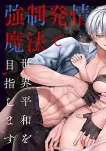 Tensei Shita node Kyousei Hatsujou Mahou de Sekai Heiwa o Mezashimasu | 既然转生了 就用强制发情魔法 打造和平世界吧