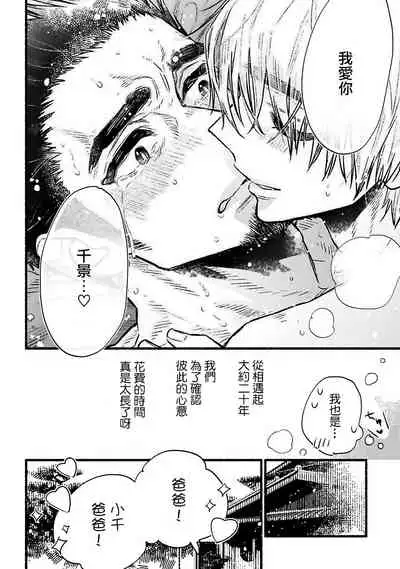 [Kiyosumi Onaji] Ijiwaru Papa wa Kyou mo Niwashi o Dekiai-chuu! | 坏心眼爸爸今天也在溺爱庭师! Ch. 1-2 完结 [Chinese] [拾荒者汉化组] [Digital]