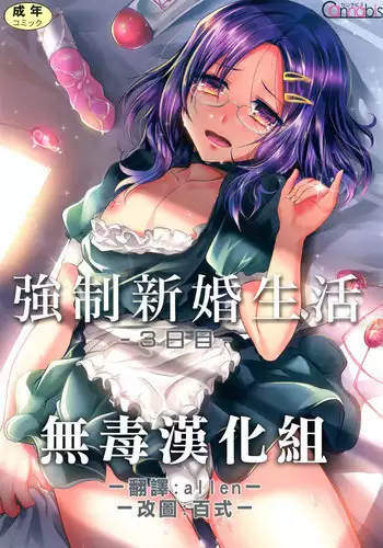 [Cannabis (Shimaji)] Kyousei Shinkon Seikatsu 2-ka-me [Chinese] [無毒漢化組] [Digital]