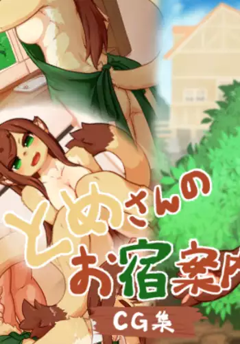 とめさんのお宿案内CG集