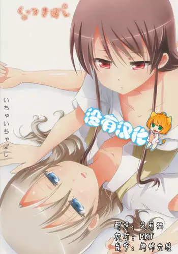 Kuttsukiboshi -Ichaichaboshi-