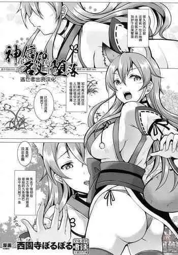 神は信仰の名のもとに堕ちる