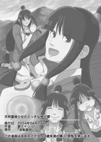 天然霊媒少女のエッチな修行譚