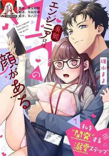 [Usui Mayo] Yuunou Engineer ni wa Ura no Kao ga Aru Watashi o Kaihatsu suru Dekiai Step | 能干程序员隐藏的一面 把我“开发”的溺爱步骤 1-6 [Chinese] [莉赛特汉化组]