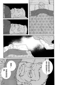 [Tagame Gengoroh] Fuyu no Ban-ya [Chinese]
