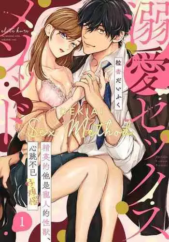 [Tsubuan Daifuku]Dekiai Sex Method Elite Kare wa Amasugi Seijuu, Tokidoki Uzai~01-04｜溺爱性交方法～精英的他是宠人的性兽、心跳不已好烦恼~01-04[中文] [橄欖漢化組]