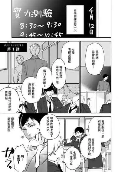 Boku-tachi wa Mada Aoku 1 |青涩的我们 1