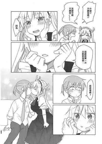 [Usabarashi (Usako)] Kobayashi-san to Tohru-san Kobayashi-san-chi no Maid Dragon Sairokushuu | 小林與托爾 小林家的龍女僕再録集 (Kobayashi-san-chi no Maid Dragon) [Chinese] [EZR個人漢化]
