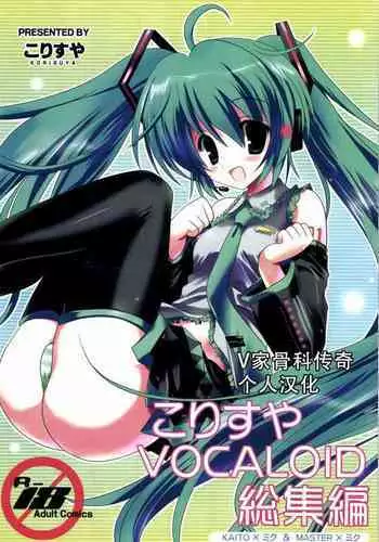 [Korisuya (Korisu)] Korisuya VOCALOID Soushuuhen (Vocaloid)