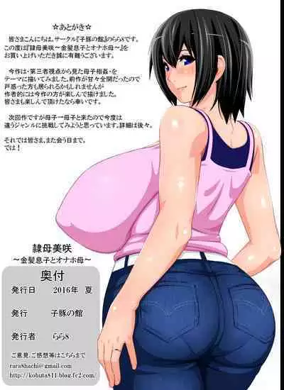 [Kobuta no Yakata (Rara8)] Reibo Misaki ~Kinpatsu Musuko to Onaho Haha~ | Slave Mother Misaki ~Blond Son and Onaho Mother~ [English]