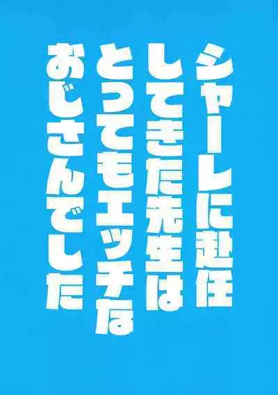 Schale ni Funin shitekita Sensei wa Tottemo Ecchi na Oji-san deshita
