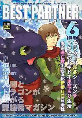 (Fur-st 2) [Kon'na Tokoro no Kin'niku made Kitaeru nante... (Sugoi Kin'niku)] BEST PARTNER Soushuuhen (How to Train Your Dragon)