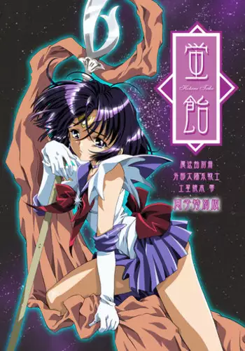 [Henrei-kai (Kawarajima Koh)] Hotaru Ame (Bishoujo Senshi Sailor Moon) [Digital]
