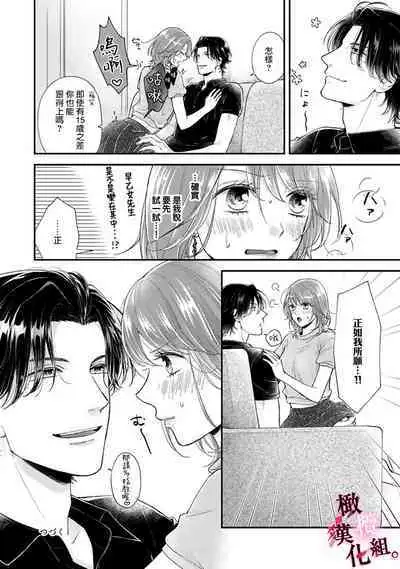 [koga te kko]tosiue no kare ha ama ku ida ku。～XX saisa no yara sii zyouzi~01-03｜被年上男友溺愛怀抱～xx年齡差的羞澀情事~01-03[中文] [橄榄汉化组]