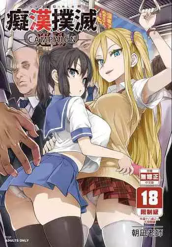(C92) [Fatalpulse (Asanagi)] VictimGirls R Chikan Bokumetsu Campaign + Gareki 25 + Gareki: Iro