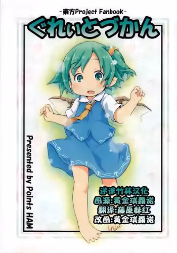 (Meikasai 2) [Points (HAM)] Zero degrees centigrade (Touhou Project) [Chinese] [迷途竹林汉化]