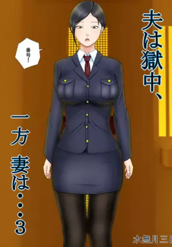 [Minazuki Mikka] Otto Ha Gokuchuu Ippou Tsuma Neto Ra Re Tsuma Ha Gokujou No Ka Sei Fu