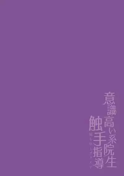 [Buranran] Ishiki Takai-kei Insei Shokushu Shidou Ochiyuku Pride | 高傲学院生的触手指导 逐步堕落的自尊 Ch. 1-4 [Chinese] [冒险者公会]