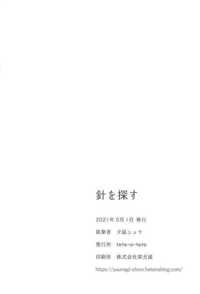(AC3) [tete-a-tete (Yuunagi Show)] Hari o Sagasu | 寻针 (Project Sekai Colorful Stage!)[Chinese] [黄记汉化组]