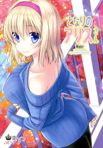 (C89) [Iiwake-Gaisya (Shigemiya Kyouhei)] Tonari no Alice-san Fuyu (Touhou Project) [Chinese] [oo君個人漢化]