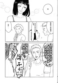 (Zennin Shuuketsu 2) [Plum Factory (Ichi Ume)] Uzumaki Hinata no Monologue Tokidoki, Anata (Naruto) [Chinese] [沒有漢化]