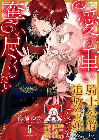 Ai ga Omoi Kishi Koushaku wa, Tsuihou Reijou no Subete o Ubaitsukushitai. | 骑士公爵爱意深重，想要索取放逐千金的一切。 1-17