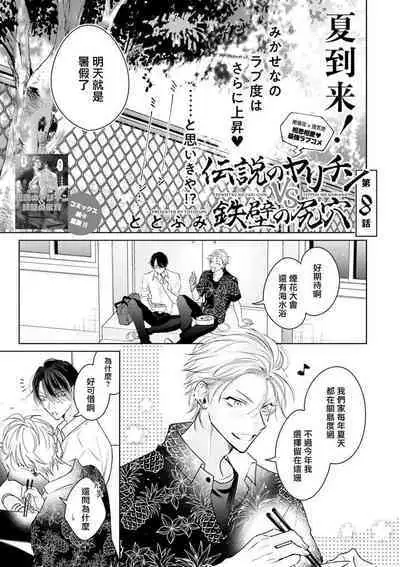 Densetsu no Yarichin VS Teppeki no Shiriana | 传说级炮王vs铁壁屁眼 恋人篇 Ch. 06-10+加笔