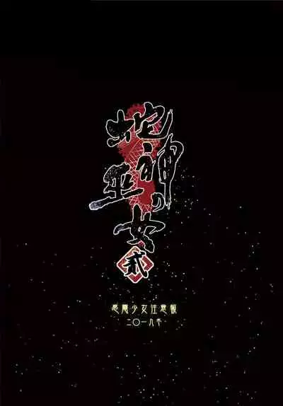 Hebigami no Miko Ni