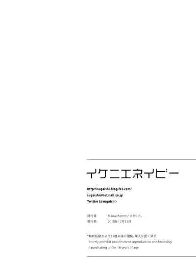 [Maniac Street (Sugaishi)] Ikenie Navy | 犧牲的海軍藍 [Chinese] [禁漫漢化組] [Digital]
