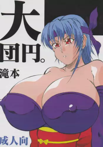 [Takimoto Doujou (Kyuusho Tarou)] Dai Danen [DOKUDAN 2] [English] [desudesu]