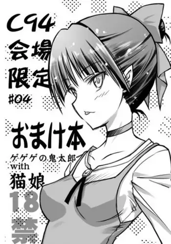 (C73) [RPG Company 2 (Otokodama)] Nyanyanya no Neko Musume (Gegege no Kitarou)