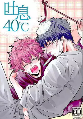 吐息40°C