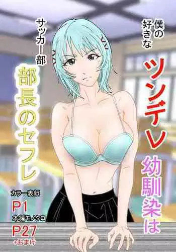 [Stick M] Boku no Suki na Tsundere Onananajimi wa Sakkā-bu Buchō no Sefure