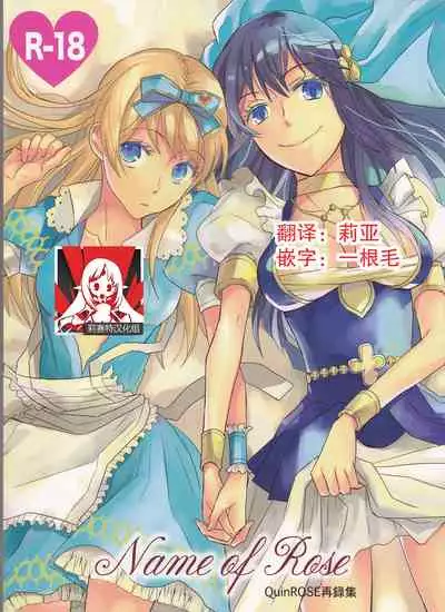 (C77) [Cinnamon Cigar (Fukao Toriko)] Name of Rose (Alice in the Country of Hearts, Arabians Lost) [Chinese] [莉赛特汉化组]